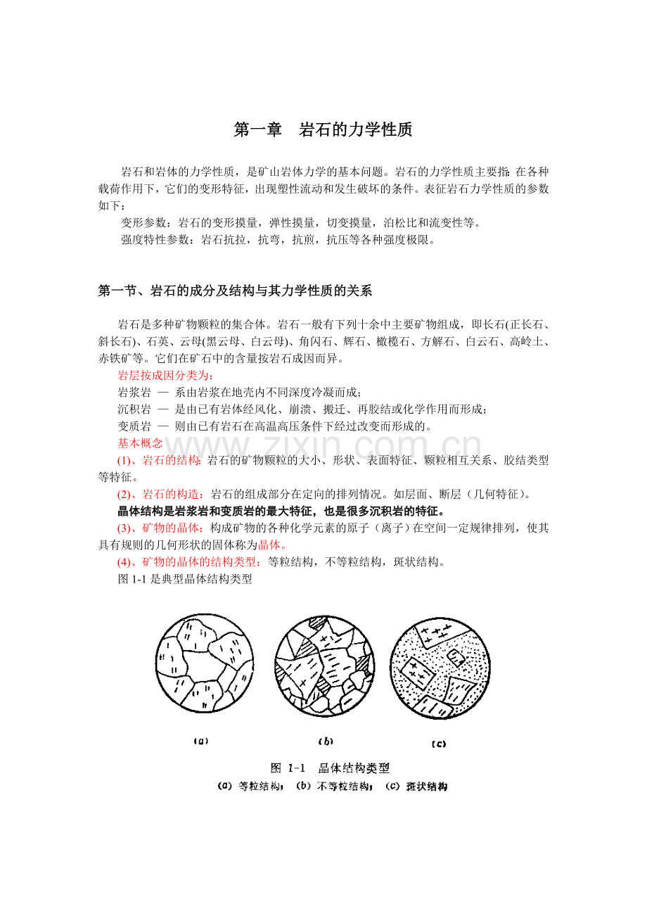 大学岩石力学讲义1.docx_第1页