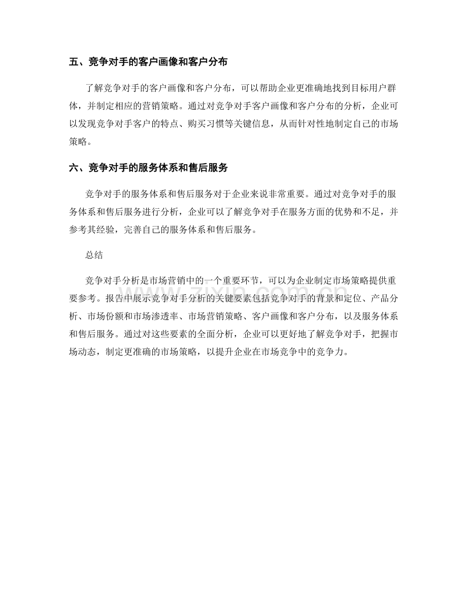 报告中展示竞争对手分析的关键要素.docx_第2页