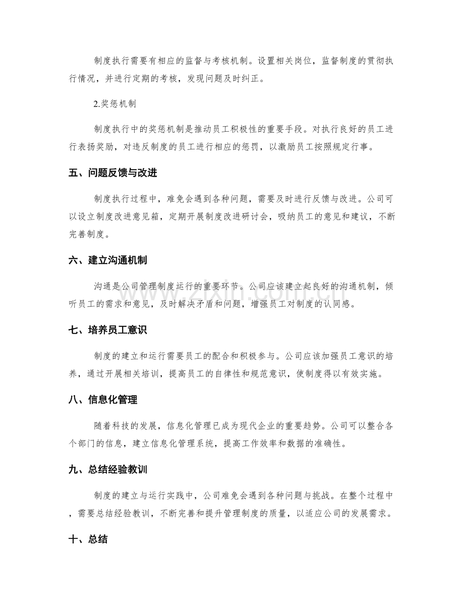 公司管理制度的建立与运行实践.docx_第2页