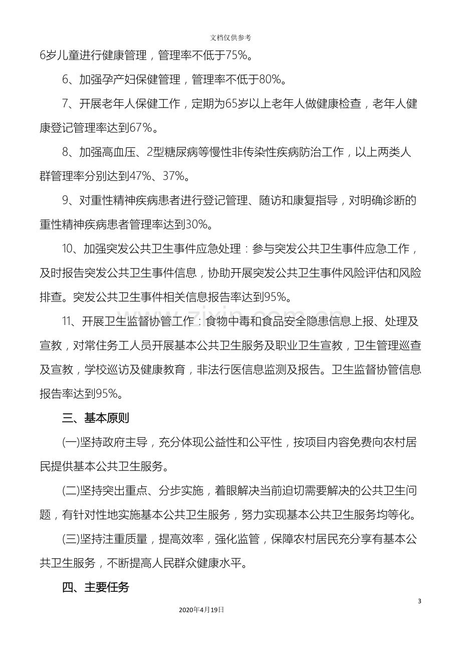 江西省农村基本公共卫生服务均等化项目实施方案.doc_第3页