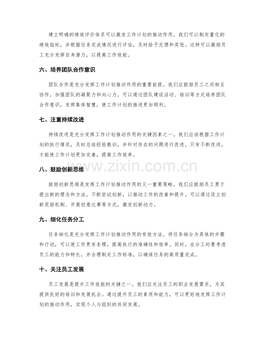 充分发挥工作计划的推动作用的关键策略.docx_第2页