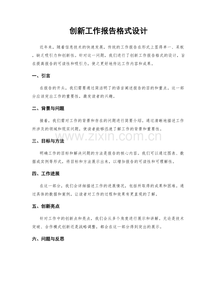 创新工作报告格式设计.docx_第1页