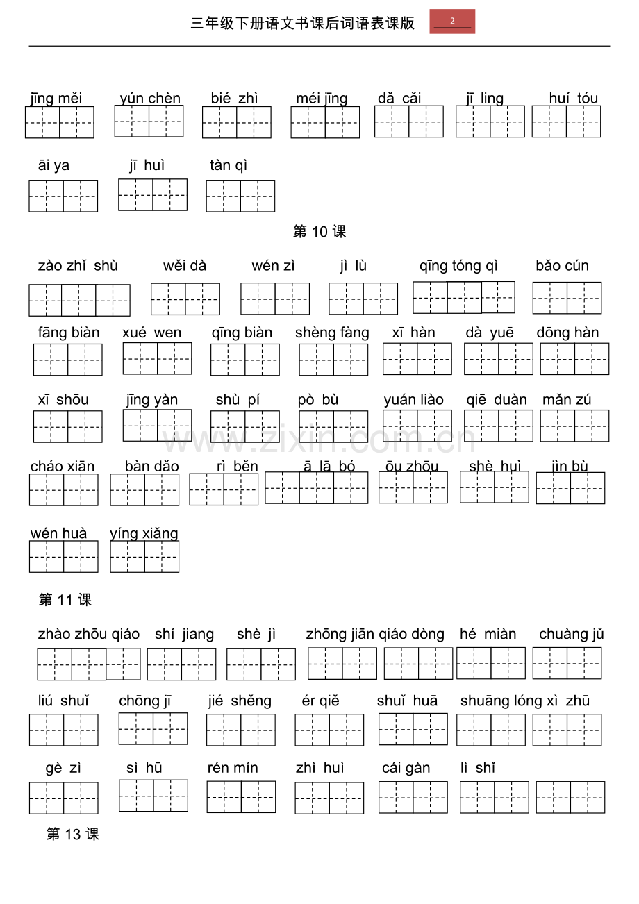 2019部编版三年级下册语文课后词语表看拼音写词语课版.doc_第2页