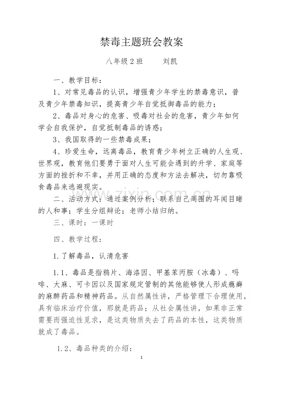 禁毒主题班会教案.pdf_第1页