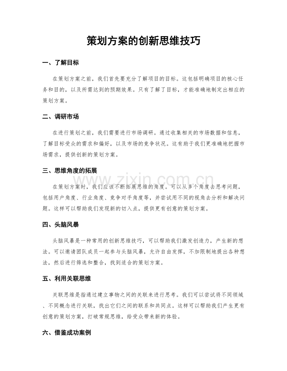 策划方案的创新思维技巧.docx_第1页