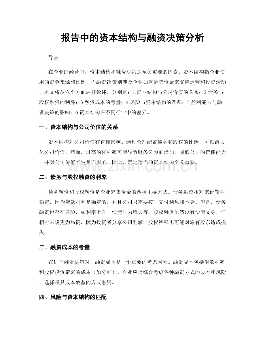 报告中的资本结构与融资决策分析.docx_第1页