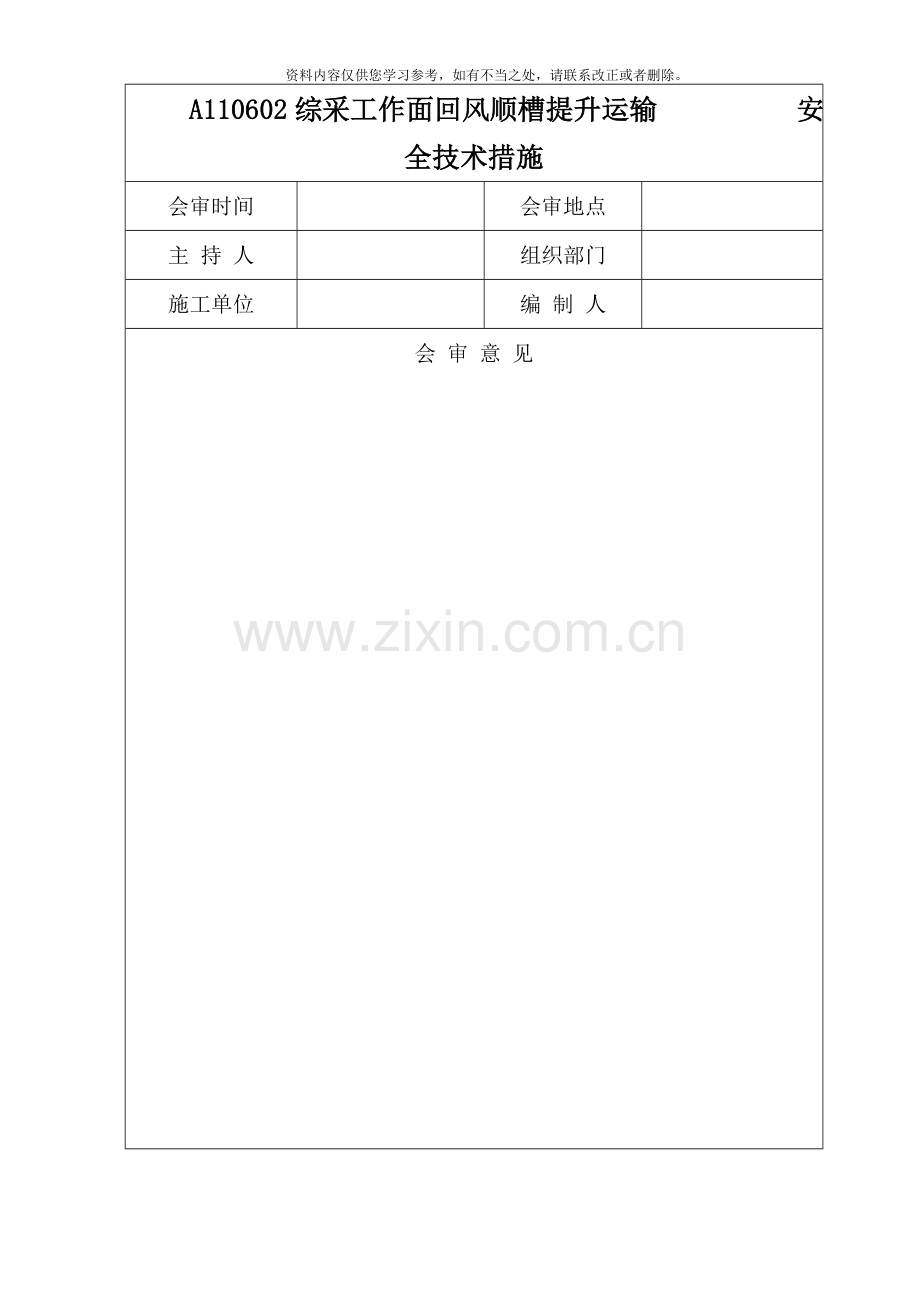 回风顺槽无极绳绞车提升运输安全技术措施样本.doc_第2页