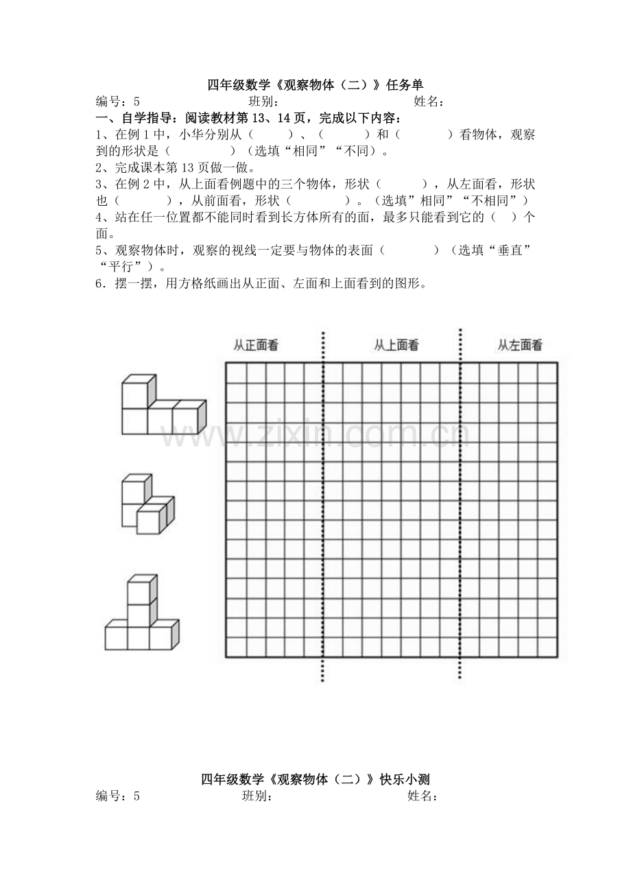 人教版小学四年级下册观察物体练习题.doc_第1页