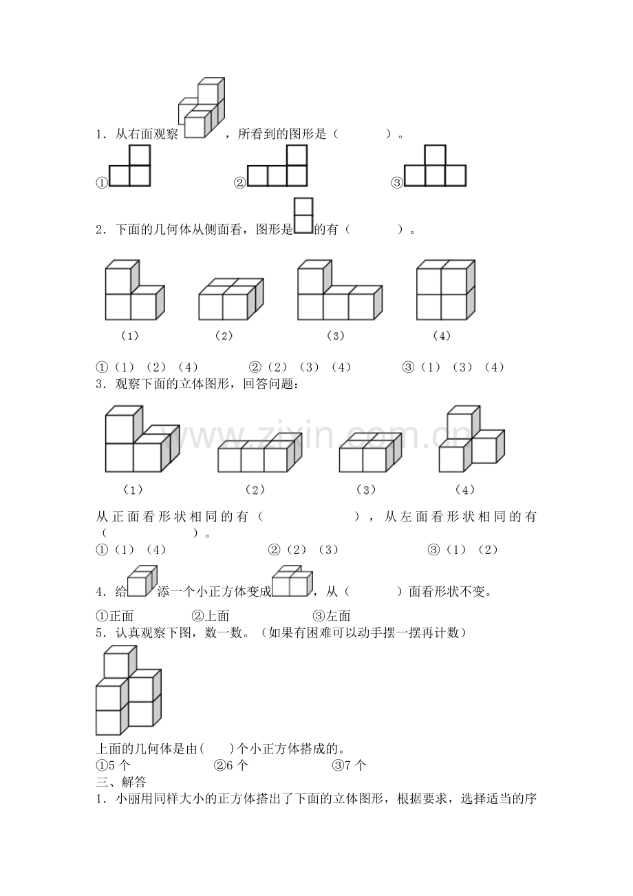 人教版小学四年级下册观察物体练习题.doc_第3页