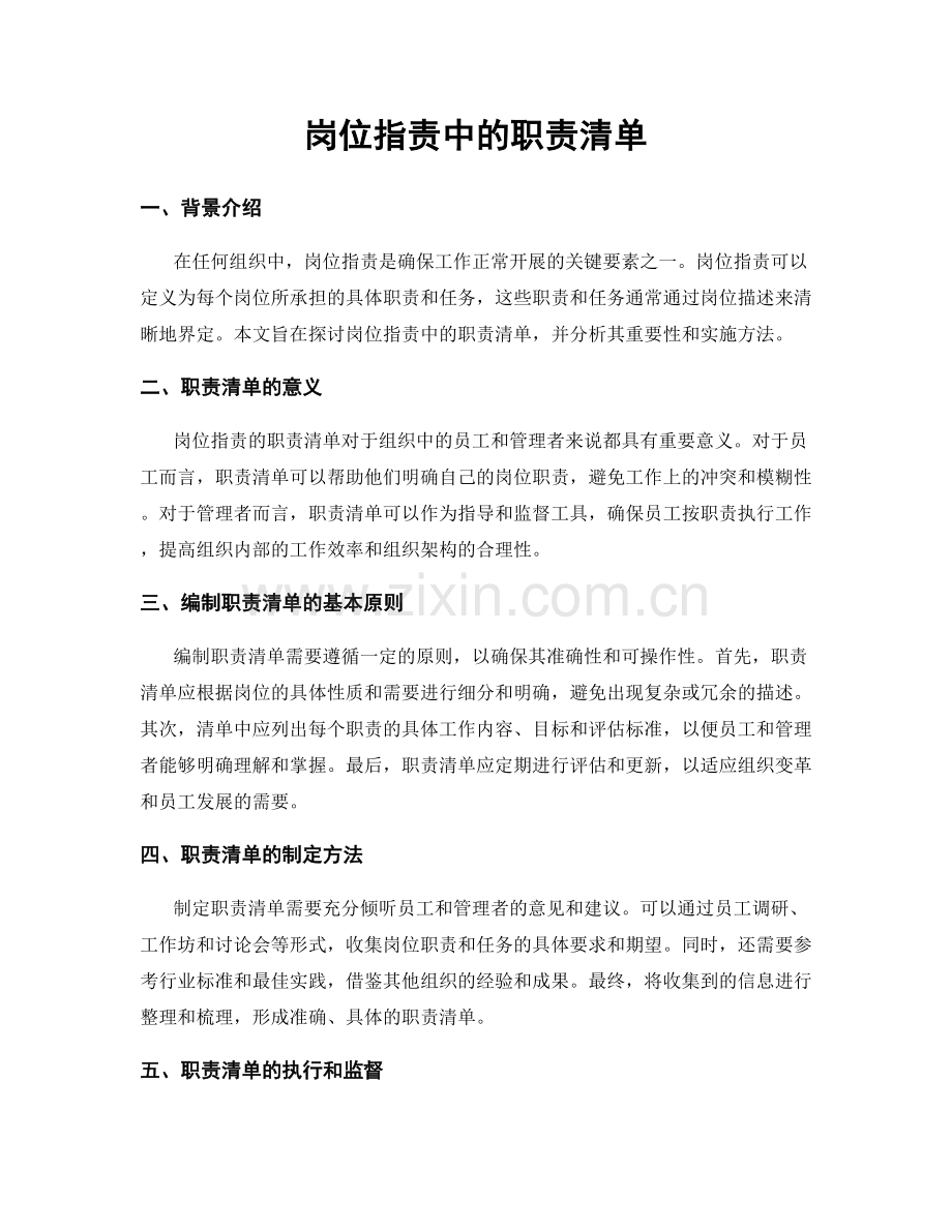 岗位职责中的职责清单.docx_第1页