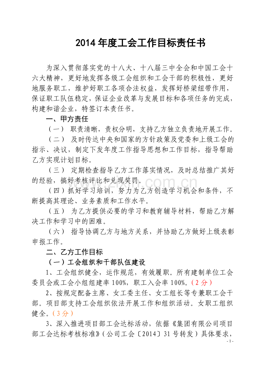 公司工会工作目标责任书doc.doc_第1页