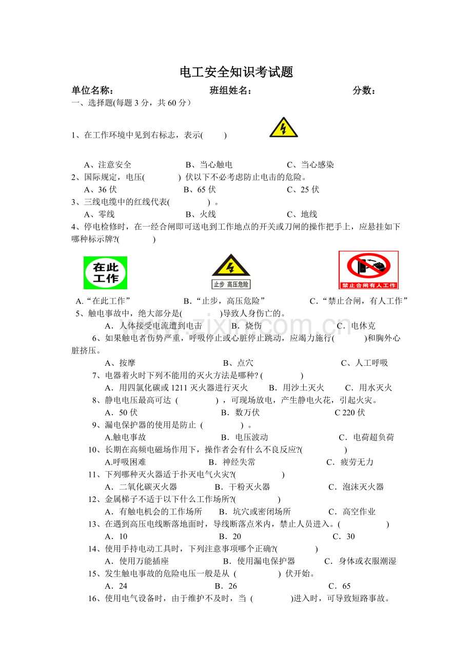 电工安全知识试题.doc_第1页