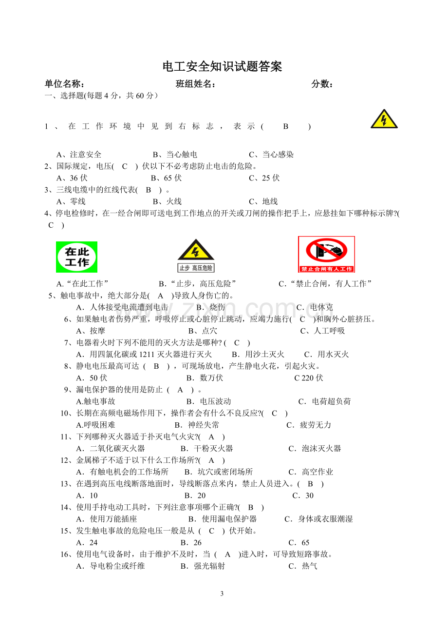 电工安全知识试题.doc_第3页