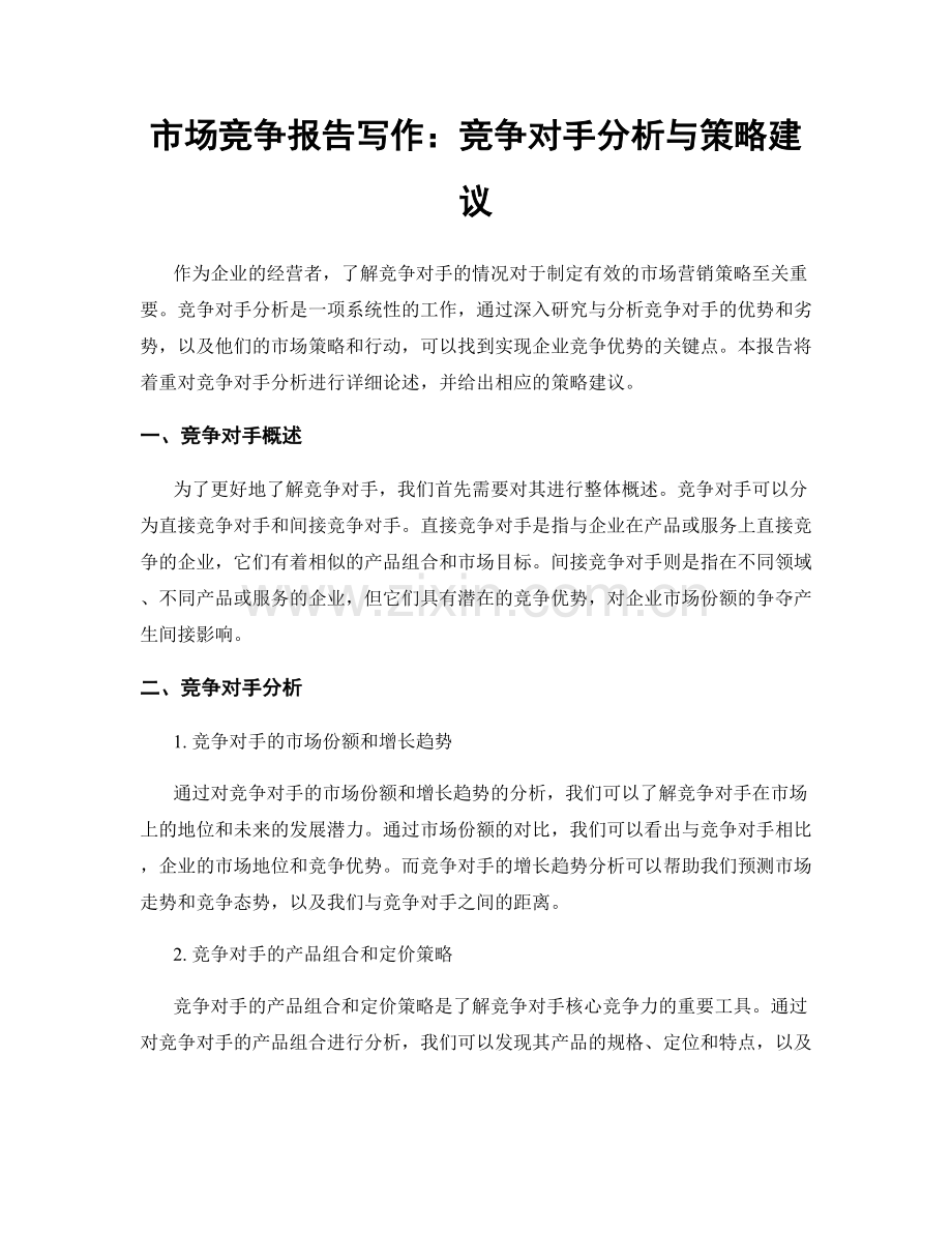 市场竞争报告写作：竞争对手分析与策略建议.docx_第1页