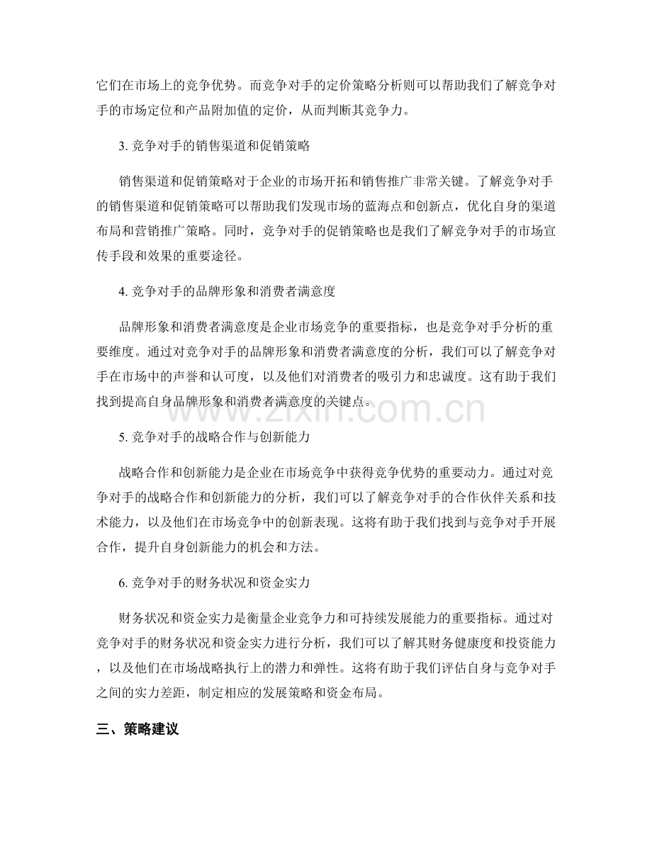 市场竞争报告写作：竞争对手分析与策略建议.docx_第2页