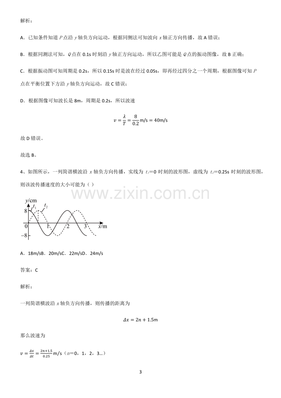 人教版2022年高中物理机械振动与机械波题型总结及解题方法.pdf_第3页