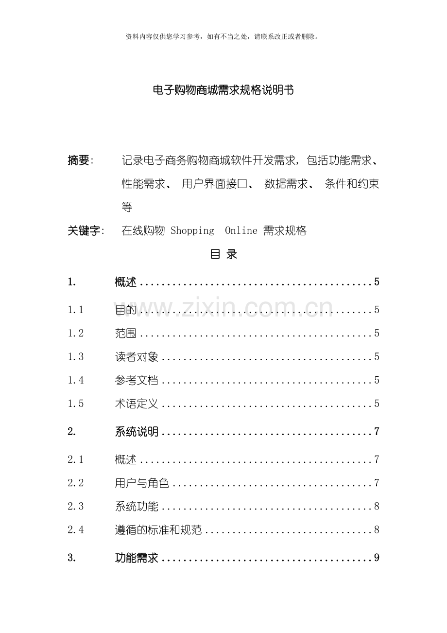 电子商城需求规格说明书样本.doc_第1页