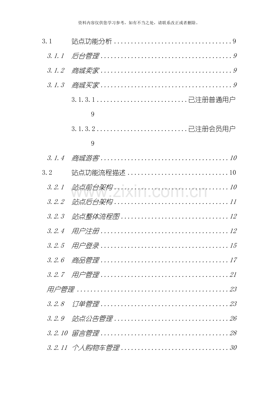 电子商城需求规格说明书样本.doc_第2页