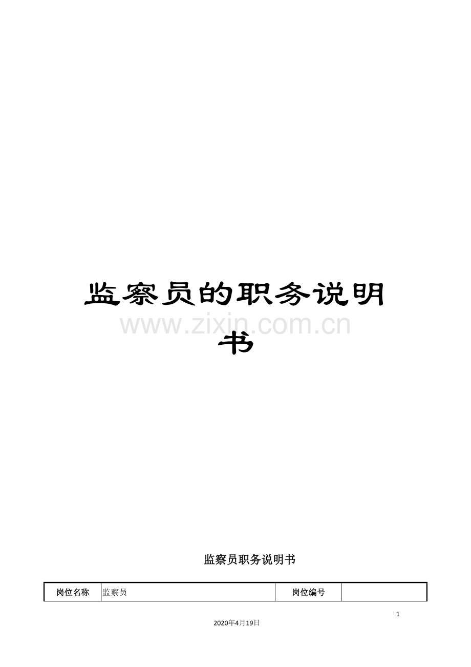 监察员的职务说明书.doc_第1页