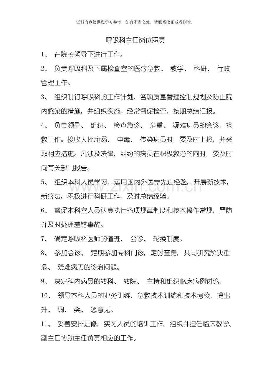 呼吸科三级医师岗位职责样本.doc_第1页