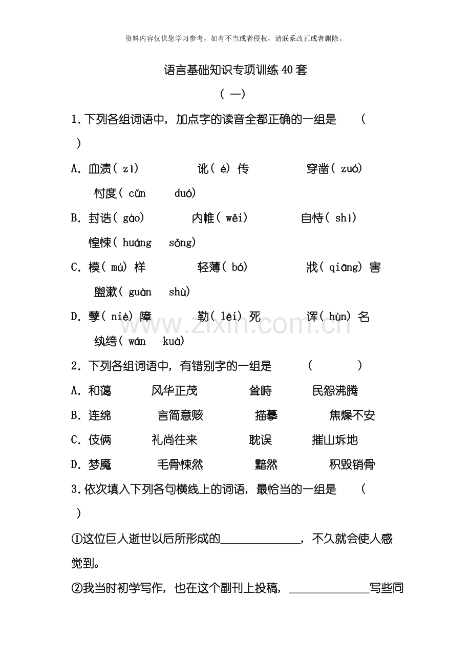 语言基础知识专项训练套模板.doc_第1页