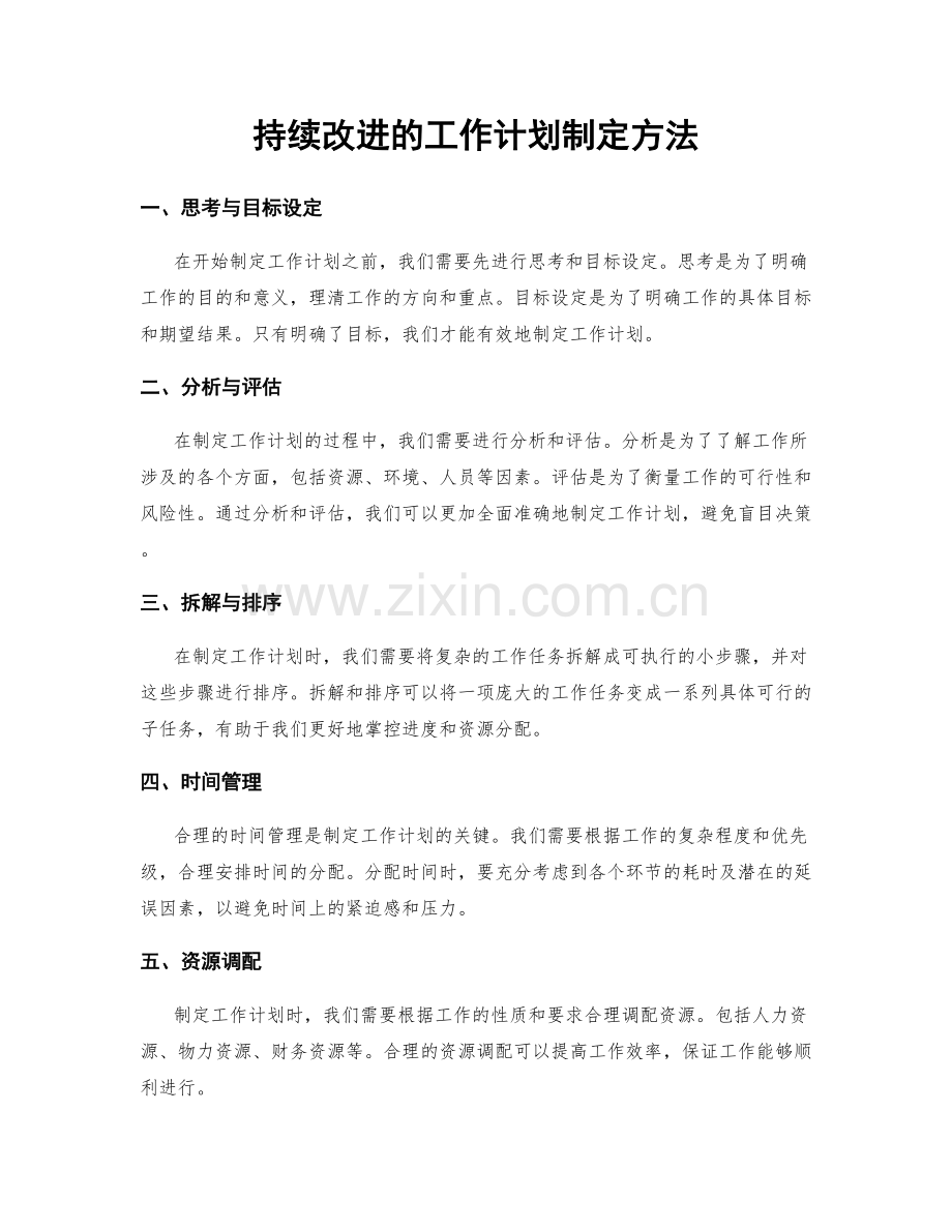 持续改进的工作计划制定方法.docx_第1页