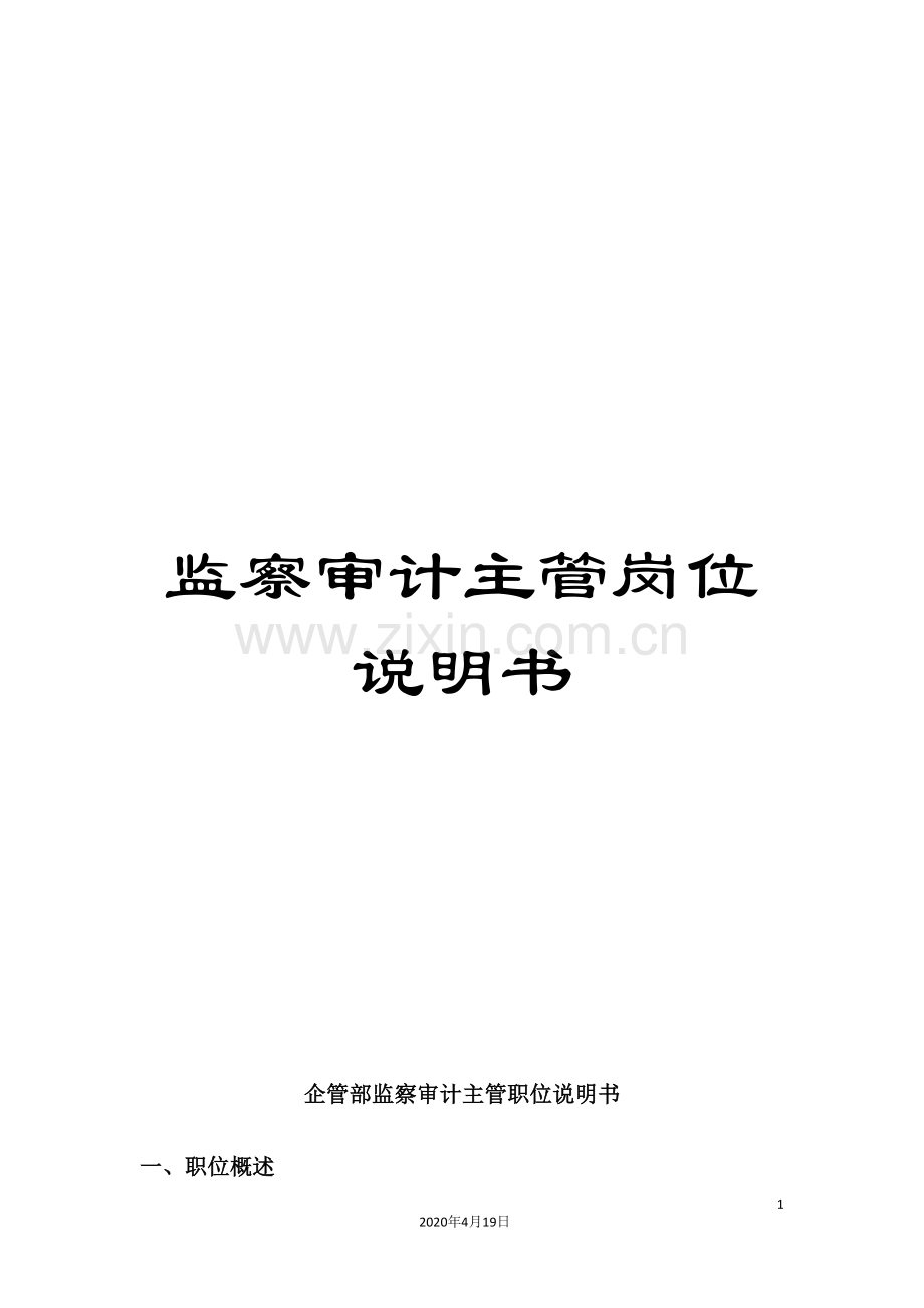 监察审计主管岗位说明书.doc_第1页