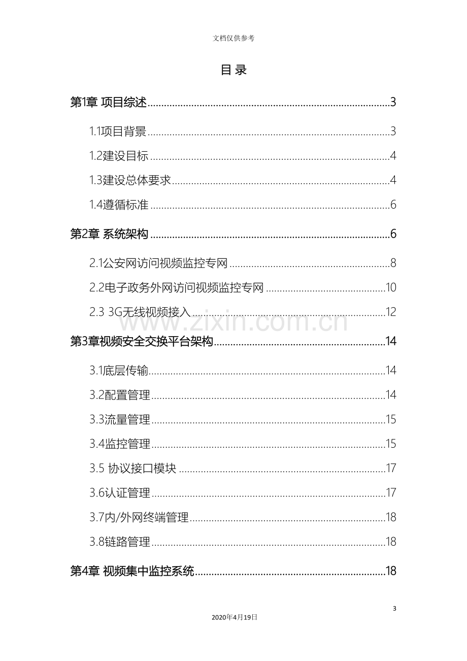 公安视频安全接入系统解决方案模板.doc_第3页