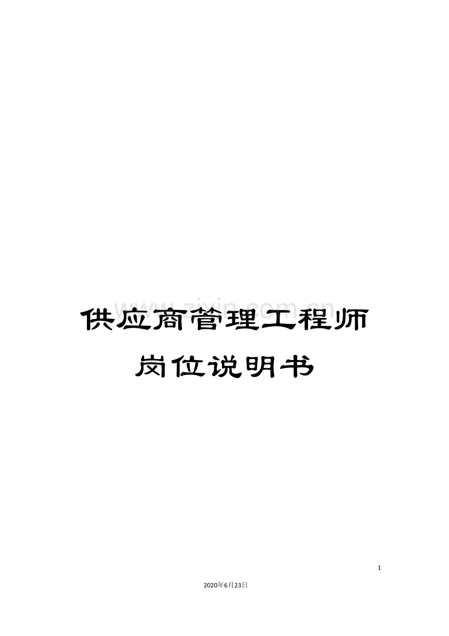 供应商管理工程师岗位说明书.doc_第1页