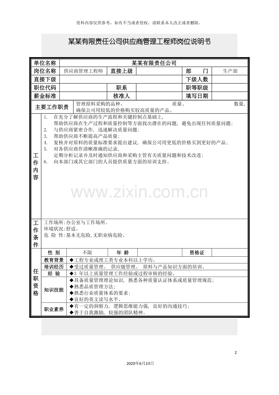 供应商管理工程师岗位说明书.doc_第2页