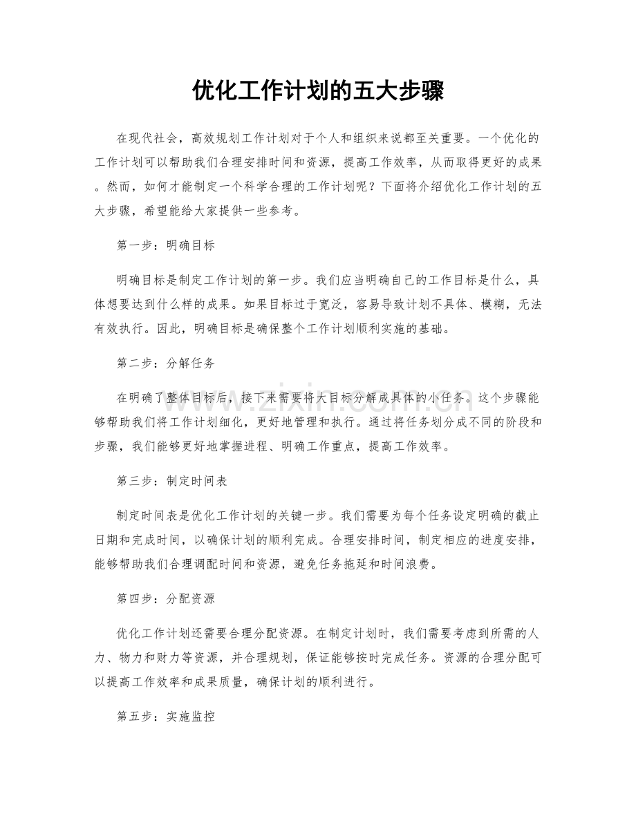 优化工作计划的五大步骤.docx_第1页