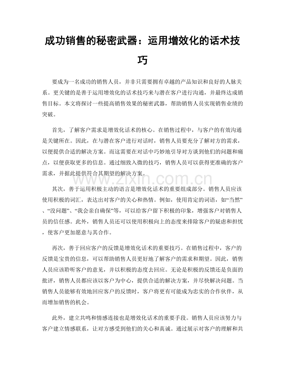 成功销售的秘密武器：运用增效化的话术技巧.docx_第1页