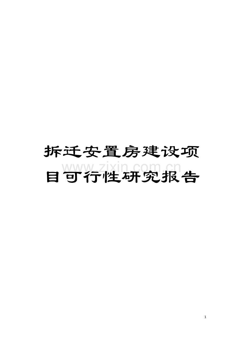 拆迁安置房建设项目可行性研究报告模板.doc_第1页