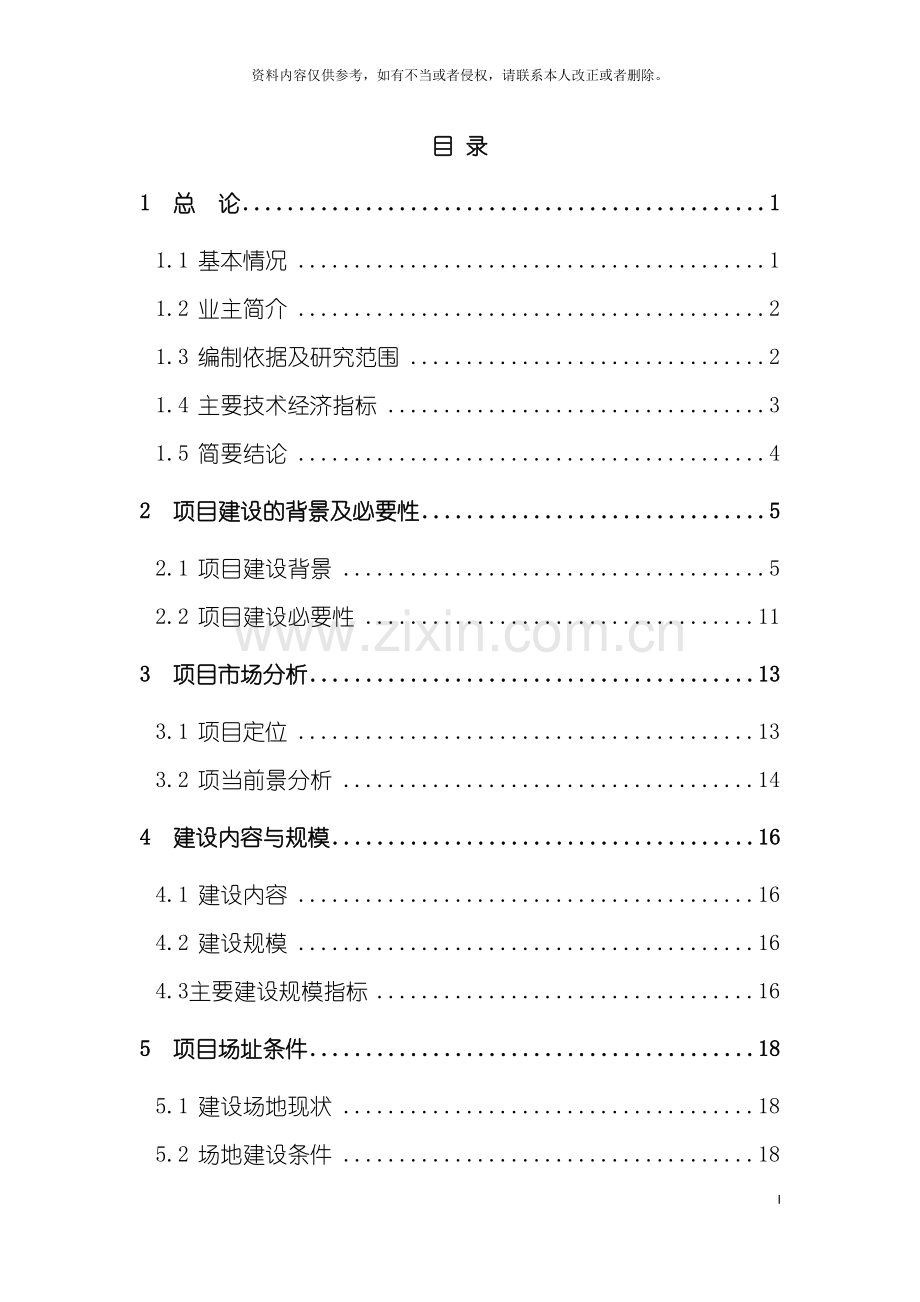 拆迁安置房建设项目可行性研究报告模板.doc_第2页