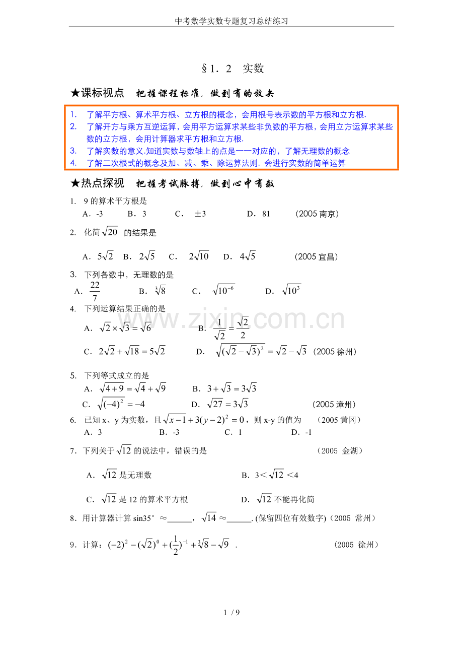 中考数学实数专题复习总结练习.doc_第1页