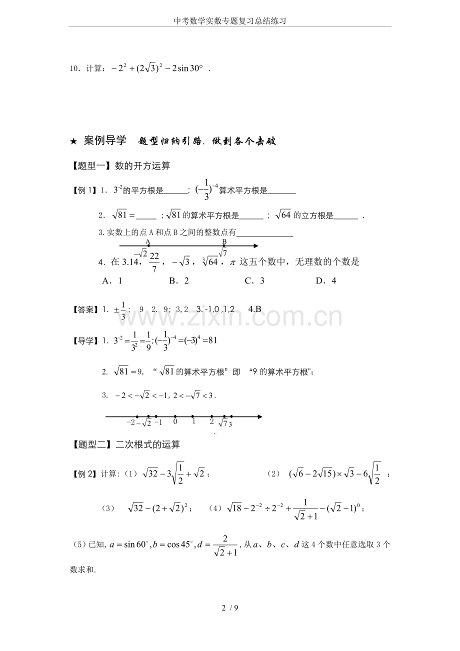 中考数学实数专题复习总结练习.doc_第2页