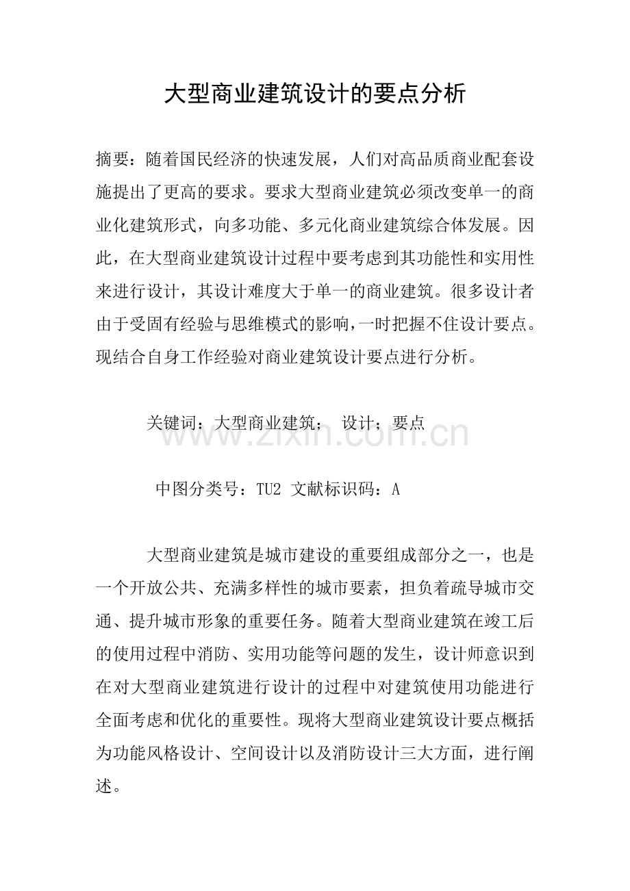 大型商业建筑设计的要点分析.doc_第1页