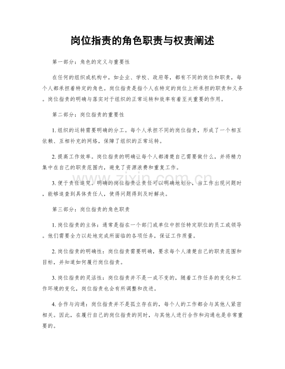 岗位职责的角色职责与权责阐述.docx_第1页