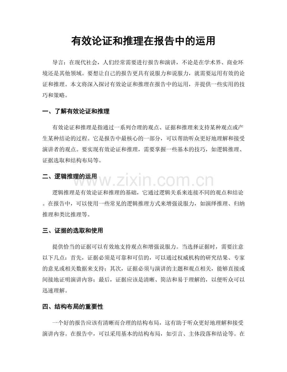 有效论证和推理在报告中的运用.docx_第1页