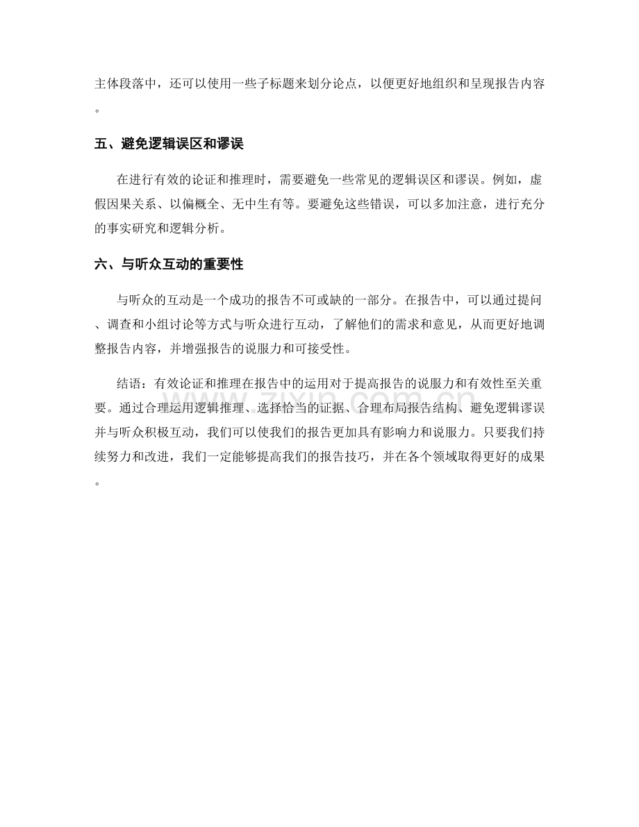 有效论证和推理在报告中的运用.docx_第2页