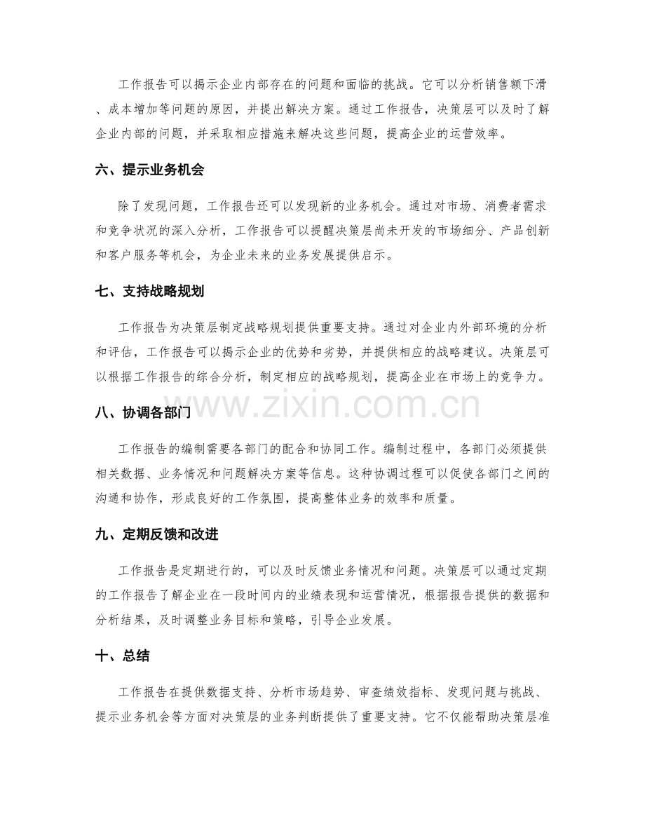 工作报告对决策层业务判断的支持作用.docx_第2页