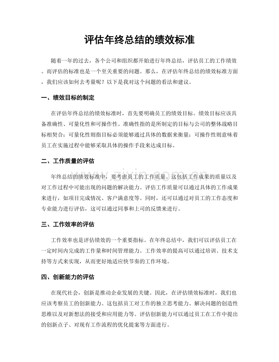 评估年终总结的绩效标准.docx_第1页