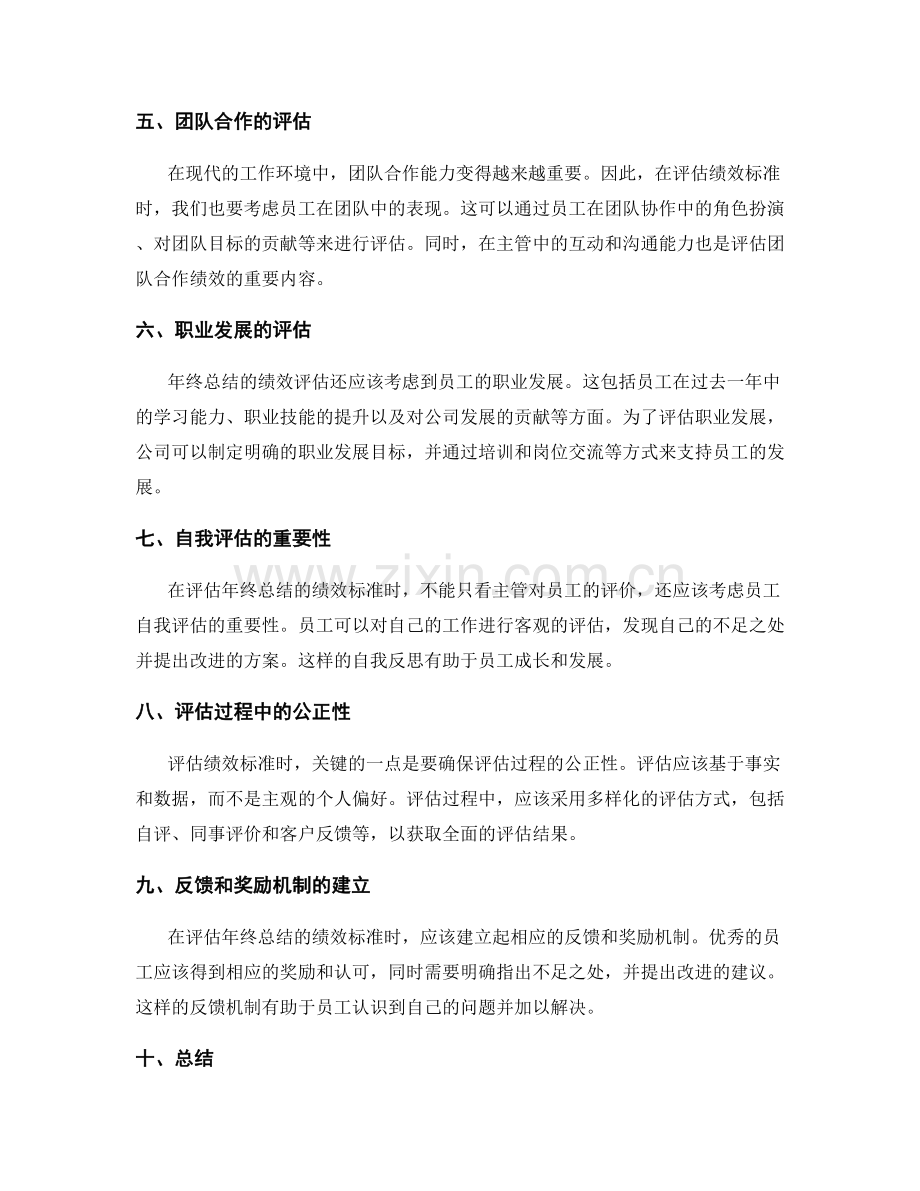 评估年终总结的绩效标准.docx_第2页