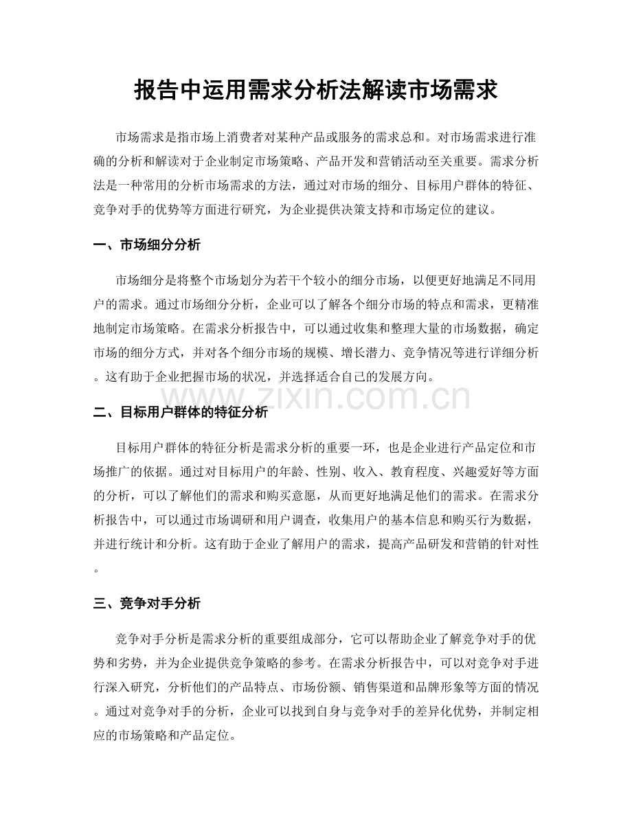 报告中运用需求分析法解读市场需求.docx_第1页