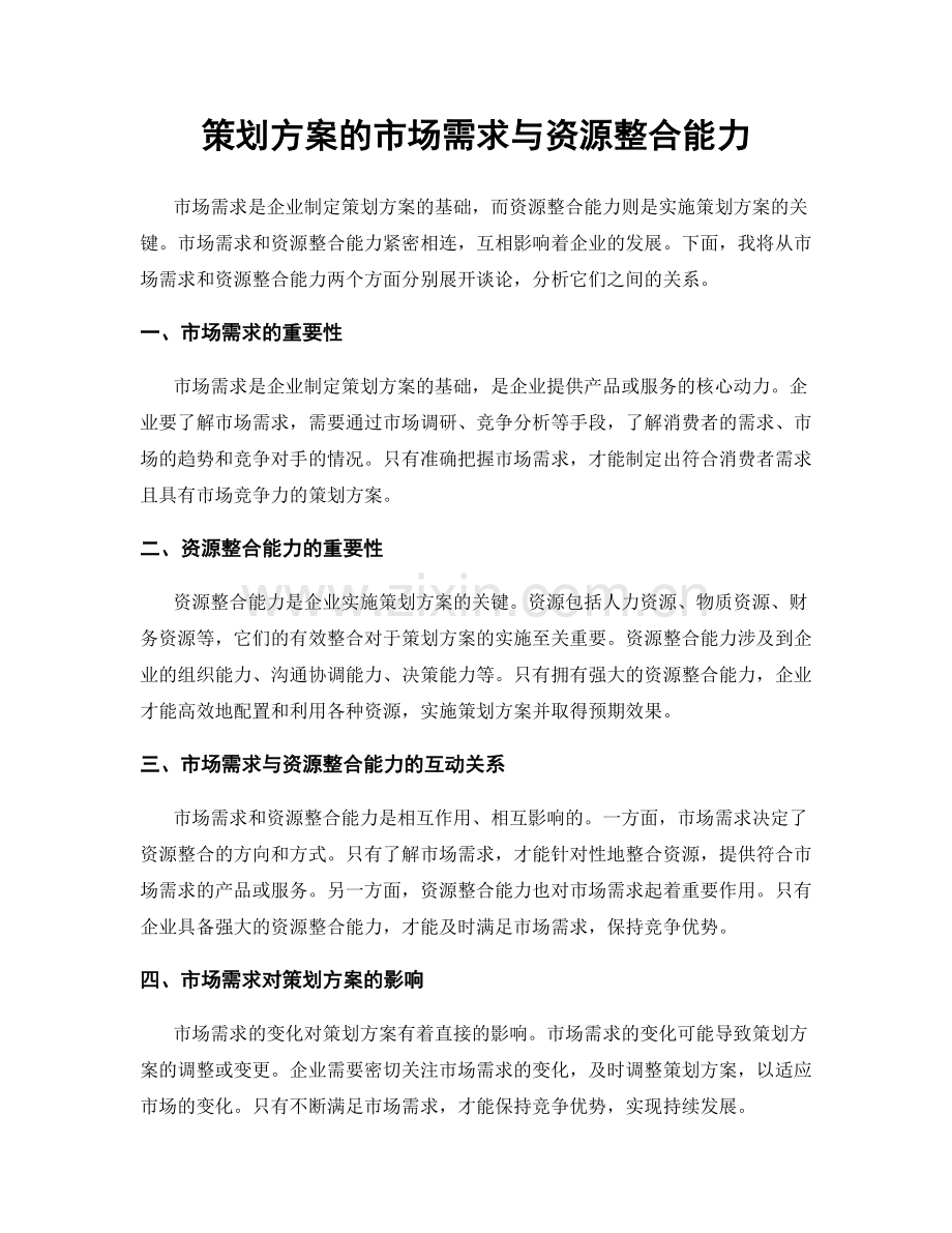 策划方案的市场需求与资源整合能力.docx_第1页