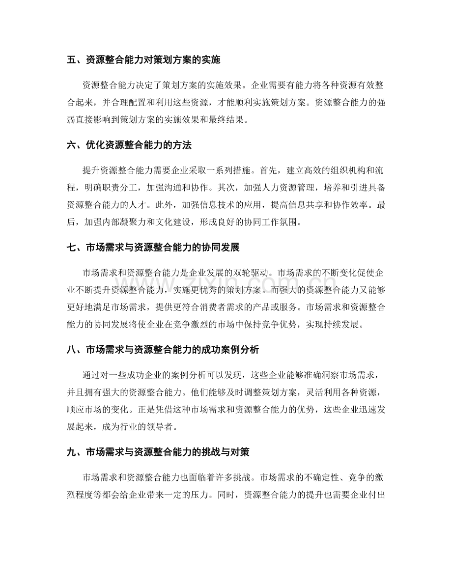 策划方案的市场需求与资源整合能力.docx_第2页