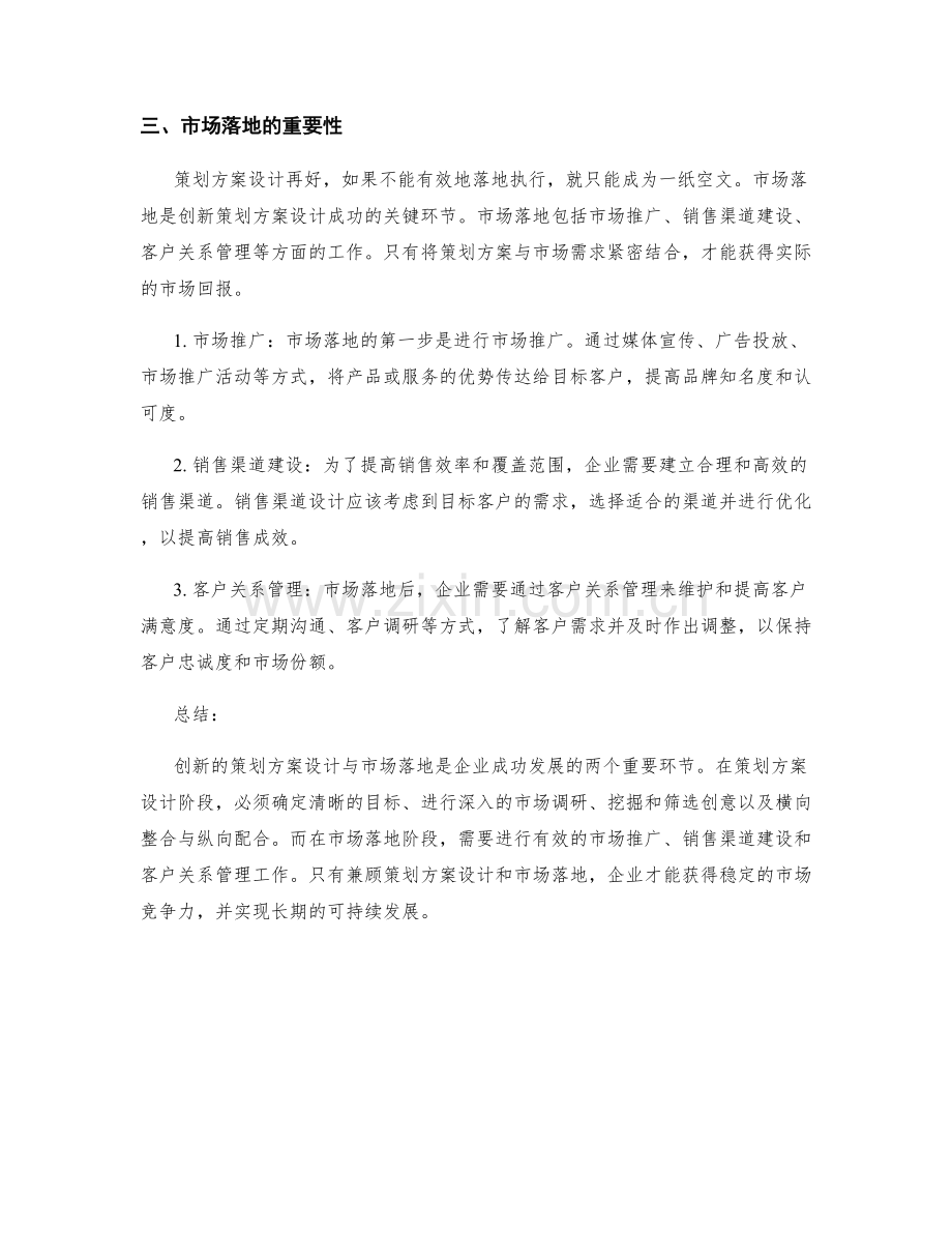 创新的策划方案设计与市场落地.docx_第2页