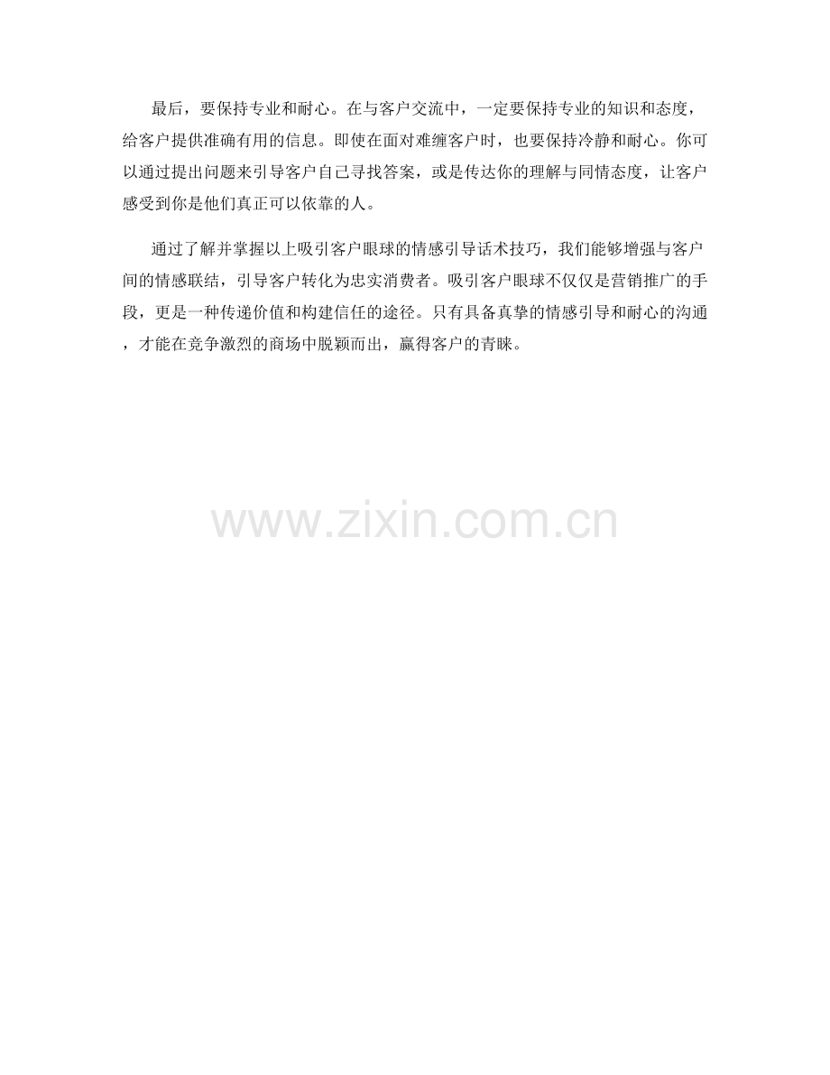 吸引客户眼球的情感引导话术技巧.docx_第2页