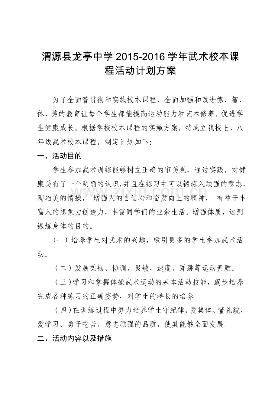 渭源县龙亭中学2015-2学年武术校本课程活动计划方案.doc_第1页