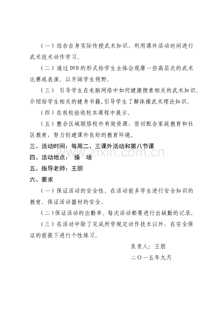 渭源县龙亭中学2015-2学年武术校本课程活动计划方案.doc_第2页